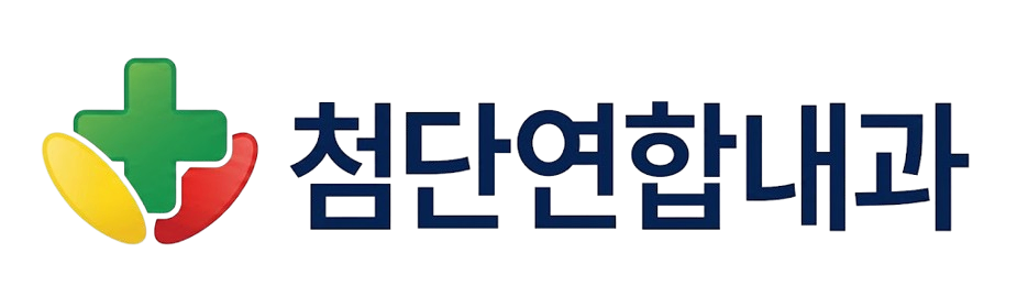 첨단연합내과의원
